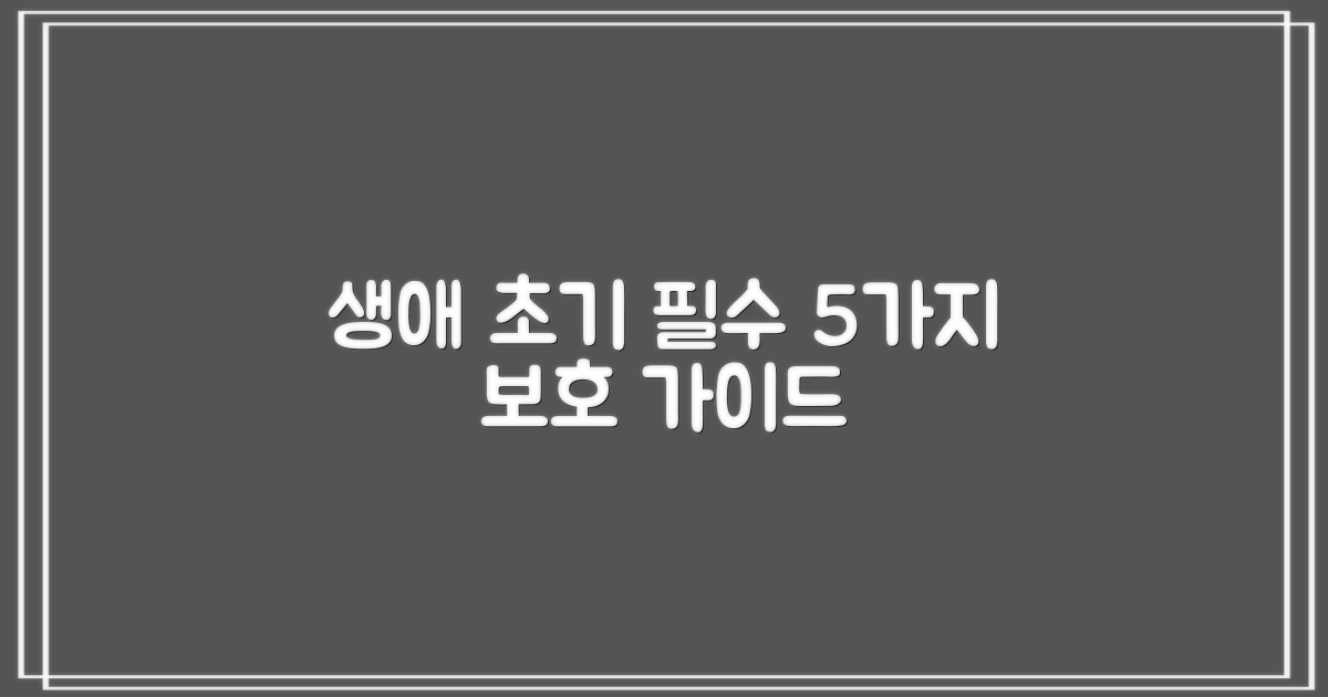생애 초기 5가지 보호