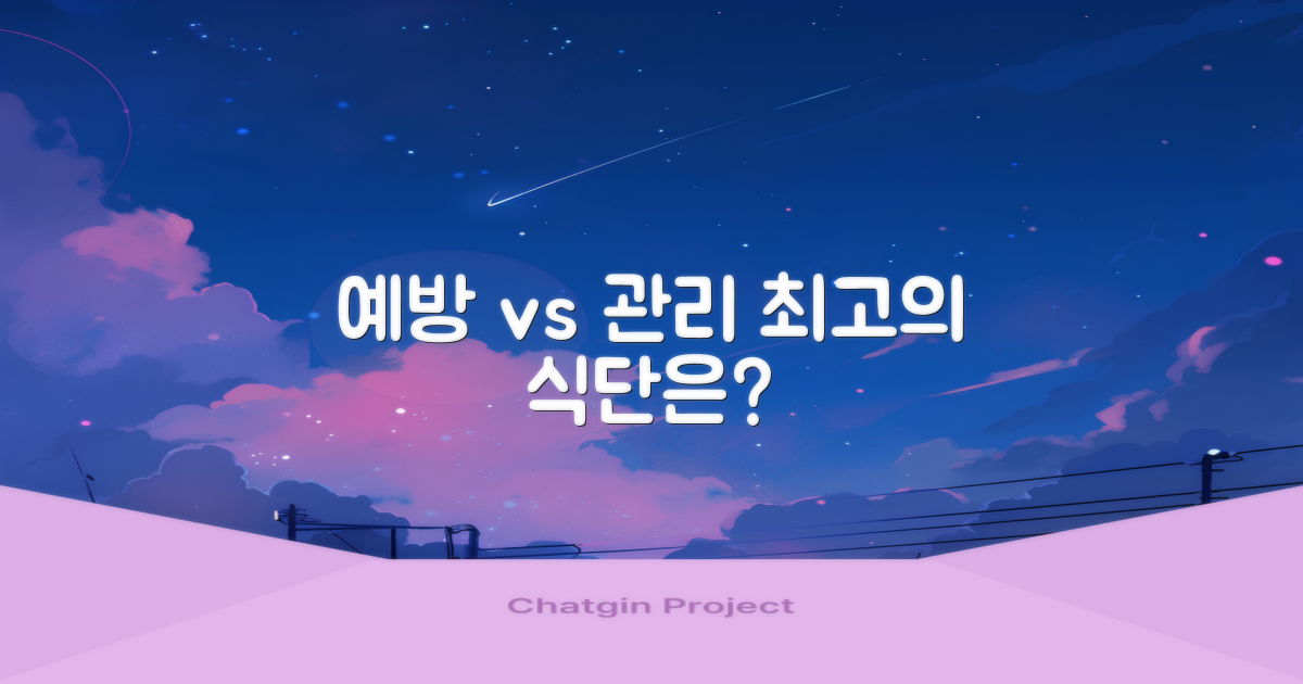 예방 vs 관리 식단