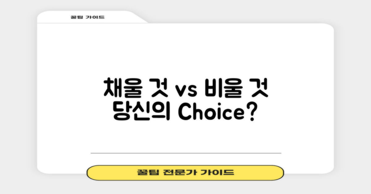 채울 것 vs 비울 것