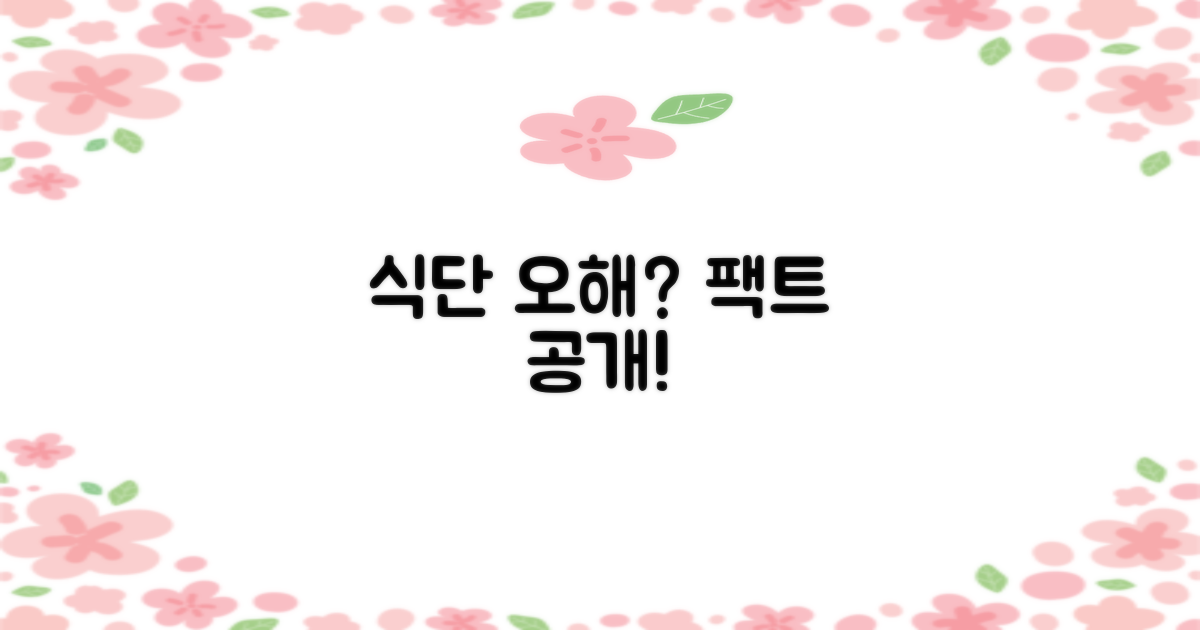 오해 vs 팩트 식단