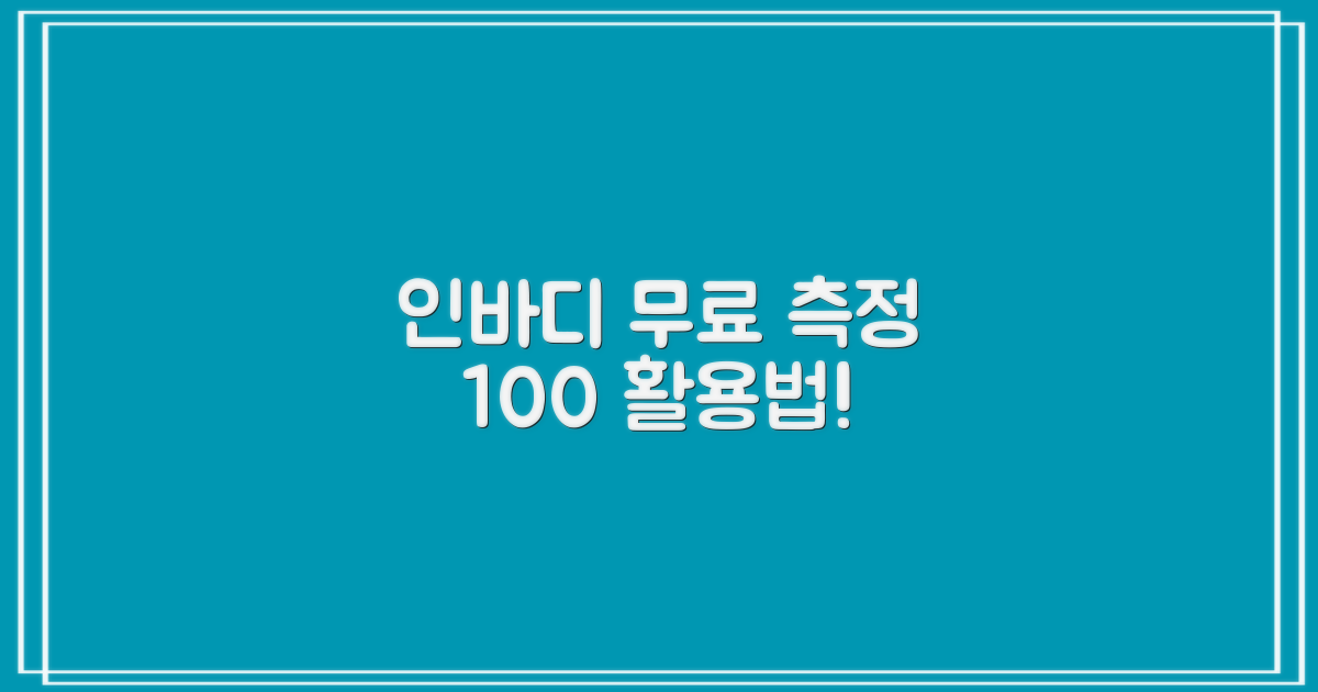 인바디 무료 측정 완전 정복