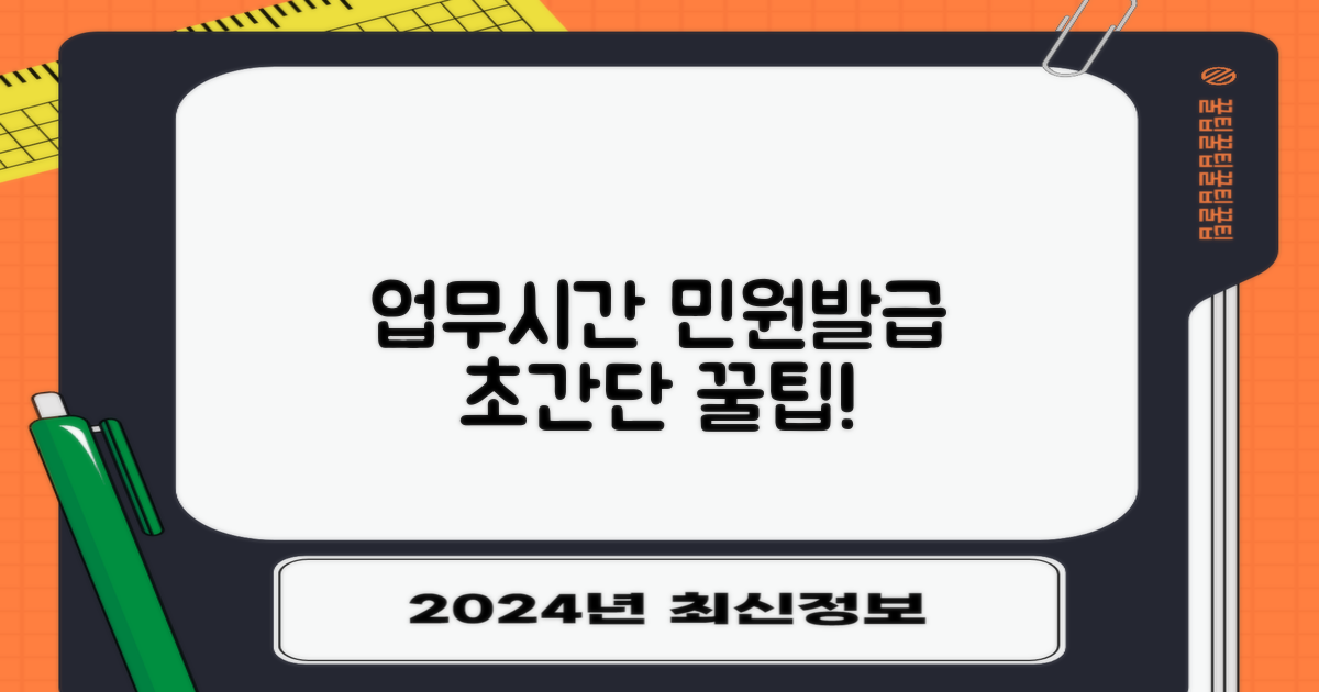 업무시간/민원 발급 꿀팁