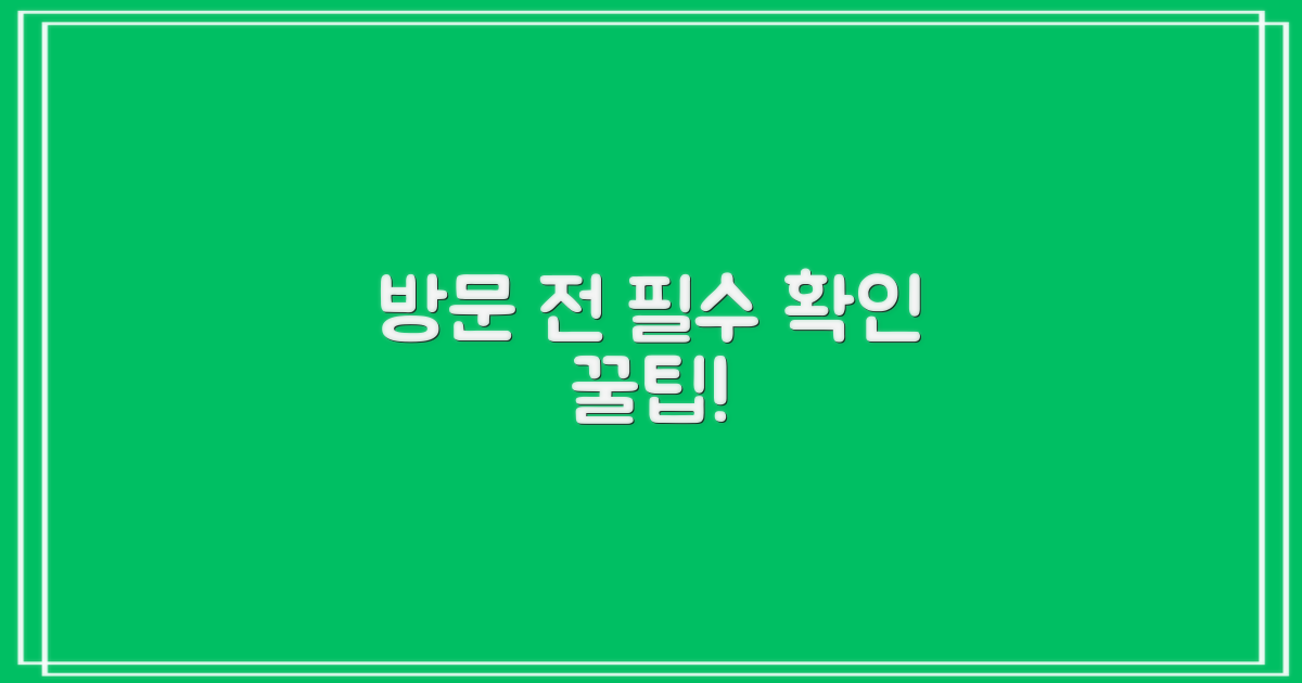 방문 전 필수 확인사항