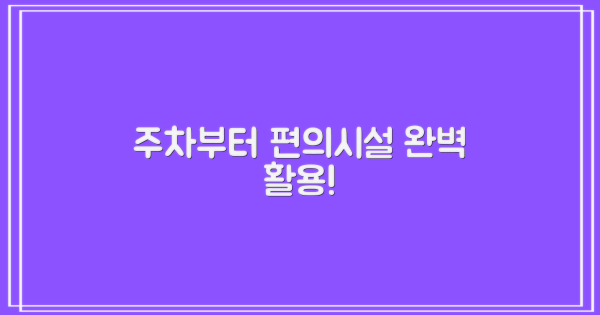 주차부터 편의시설 이용까지