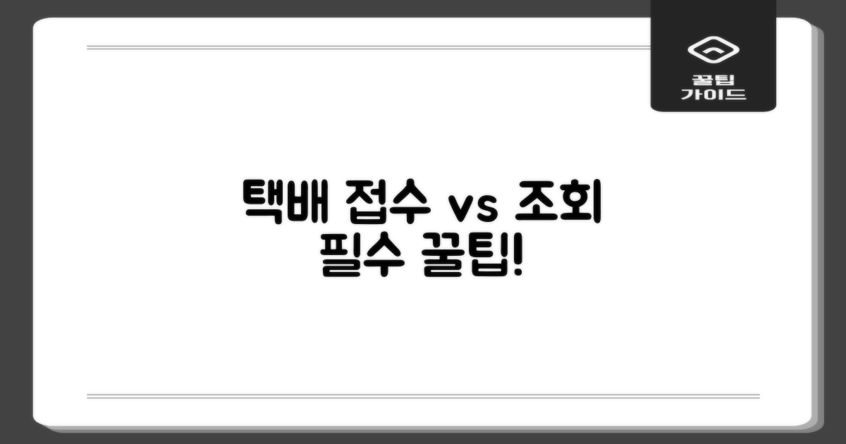 택배: 접수 vs 조회 팁