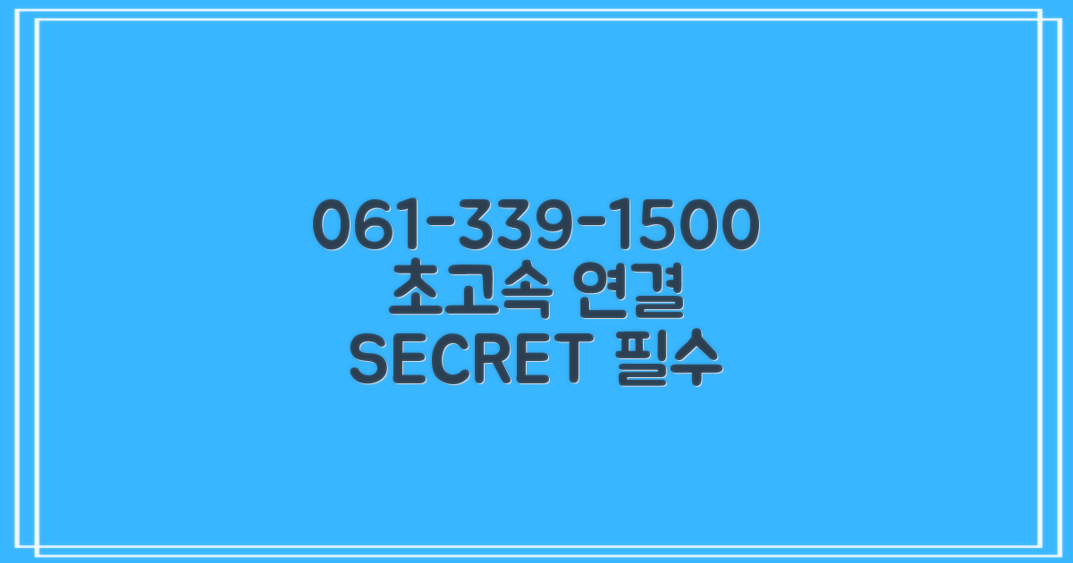 061-339-1500, 1초 연결 팁