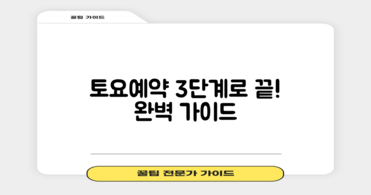 토요예약 3단계 완벽 가이드