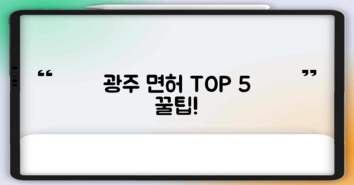 광주 면허 5가지 필수 정보