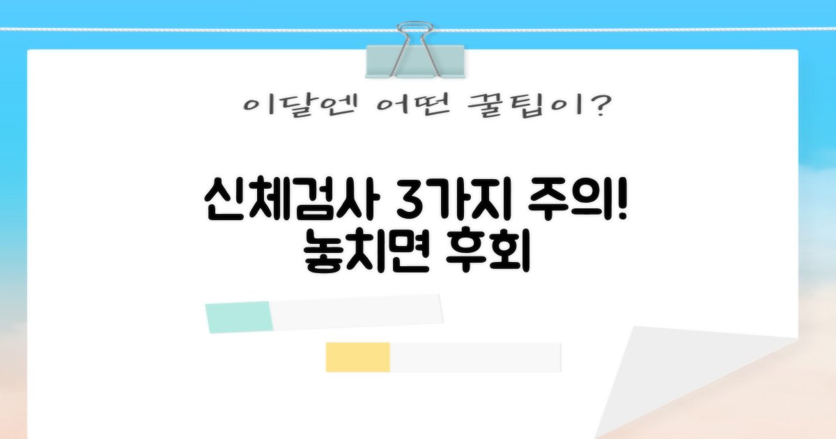 신체검사 3가지 유의사항