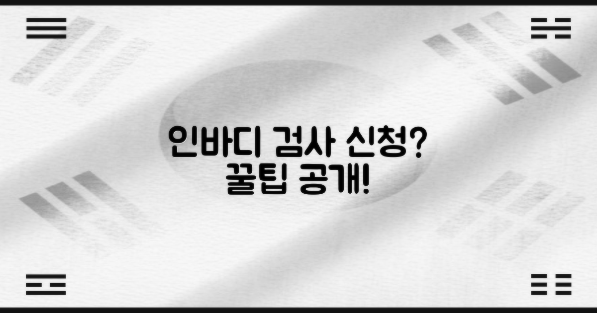 인바디 검사, 신청은 어떻게 하죠?