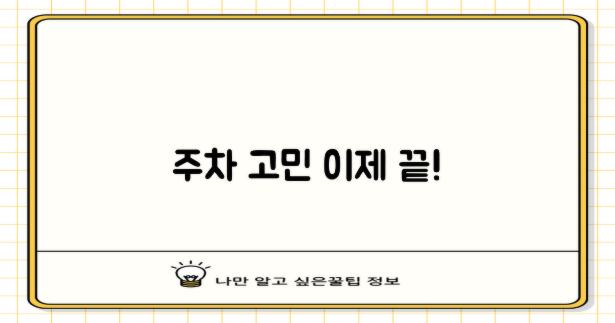 주차, 편하게 이용할 수 있나요?