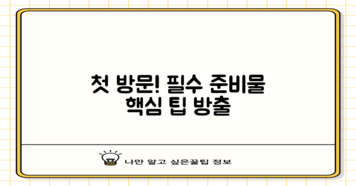 첫 방문, 뭘 준비해야 할까요?