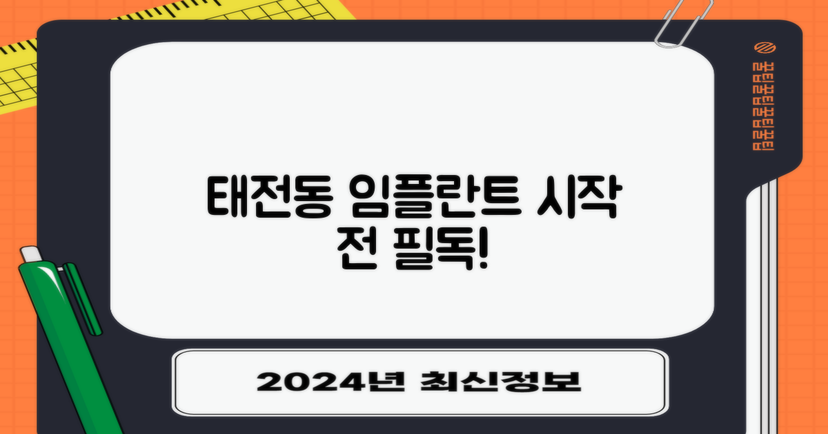 태전동 임플란트, 이거부터 보세요!