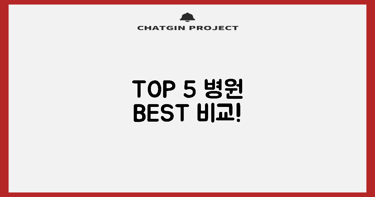 TOP 5 병원, 직접 비교해 보세요!