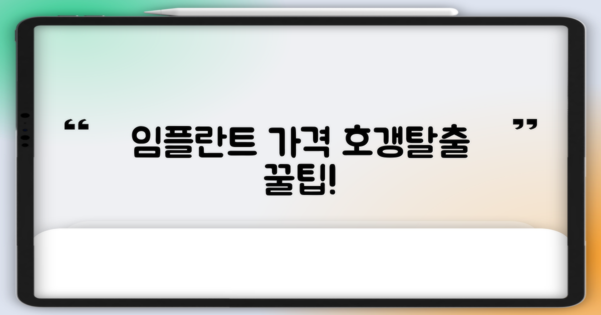 임플란트 가격, 현명하게 따져보세요!