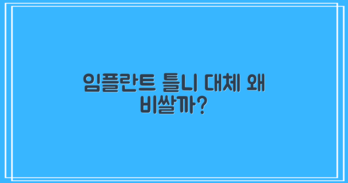 임플란트 틀니, 왜 비쌀까?