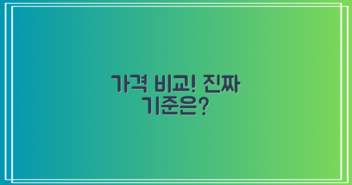 가격 비교, 기준은 무엇?