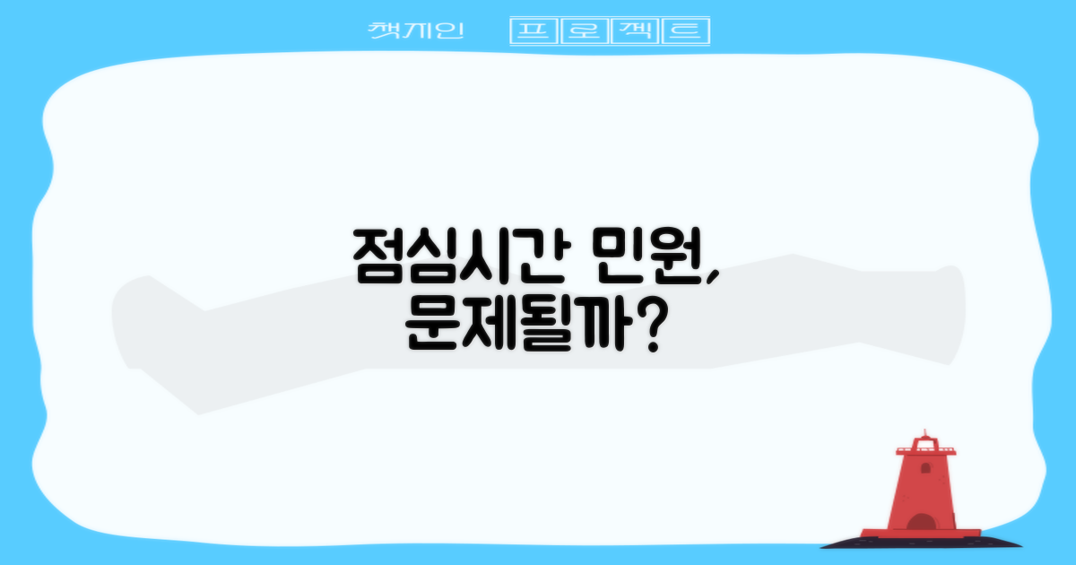 점심시간 민원, 문제없을까?