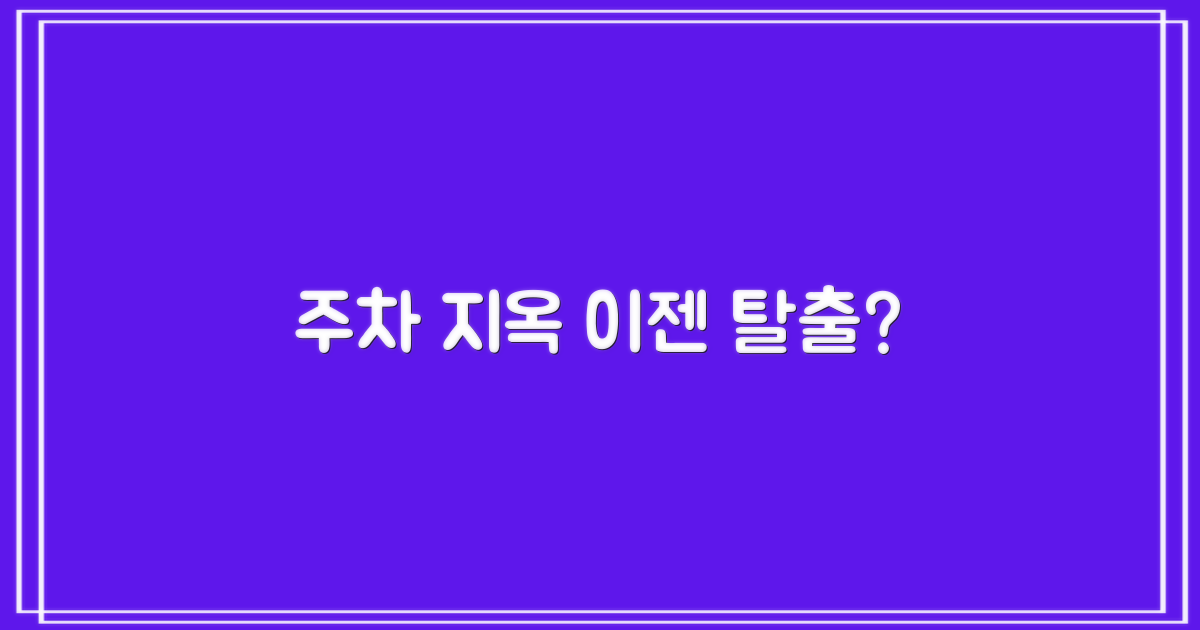 복잡한 주차, 이제는 가능할까?