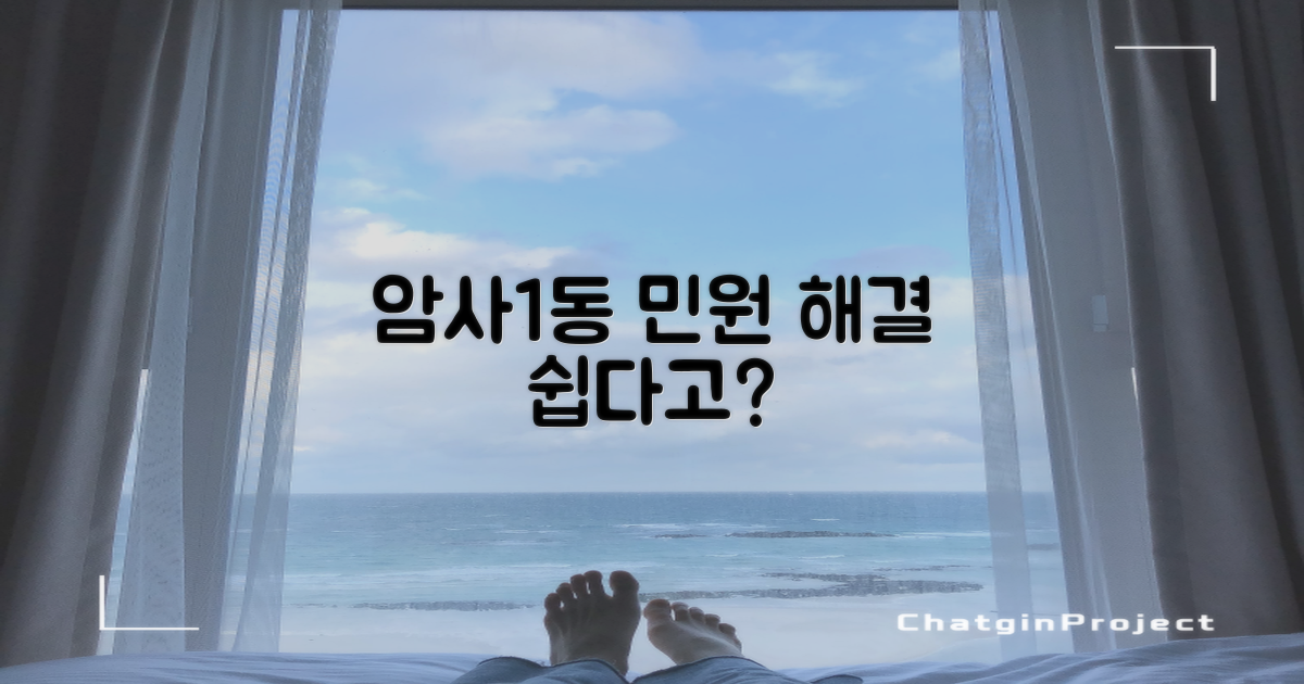 암사1동, 민원 얼마나 쉬울까?