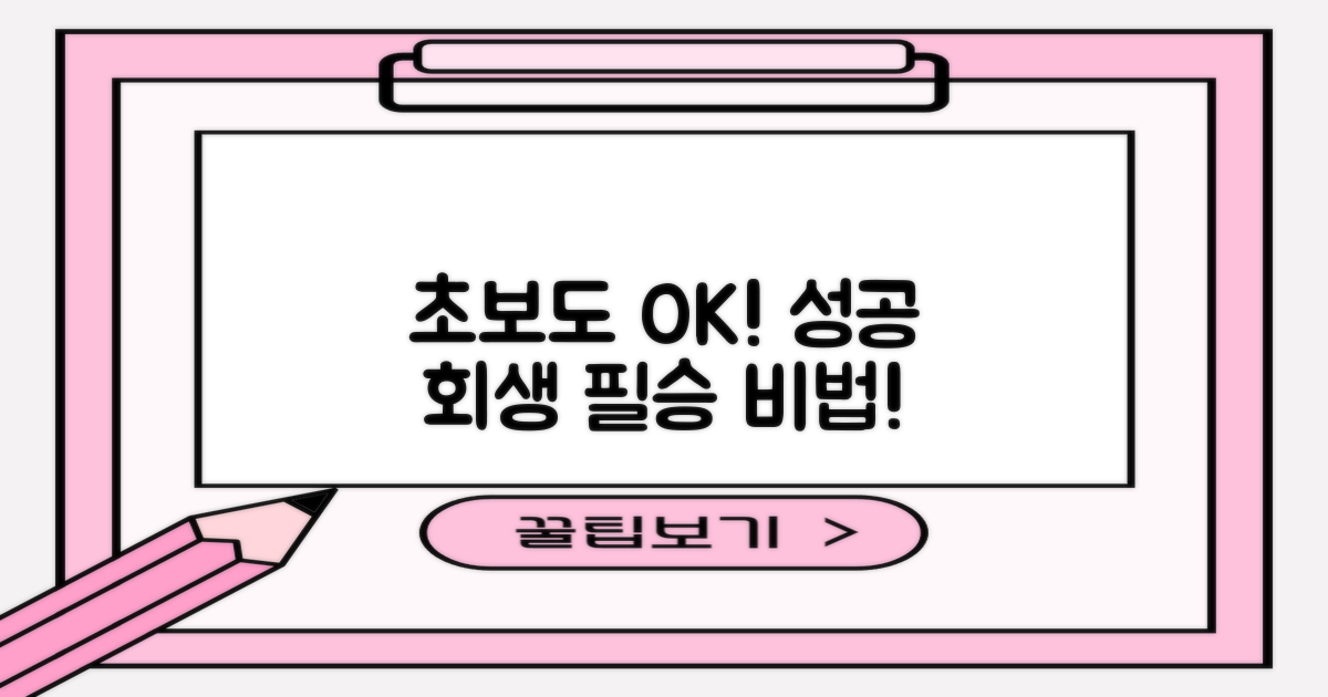 초보도 안심! 성공적인 회생 비법