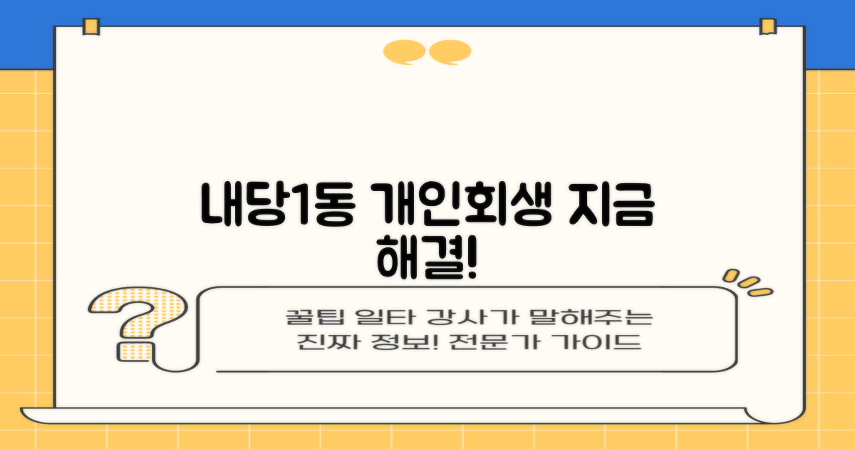 내당1동 개인회생 바로 시작하기