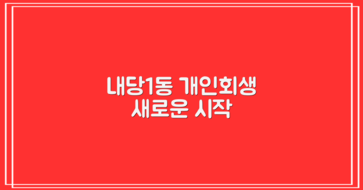 내당1동 개인회생 첫걸음