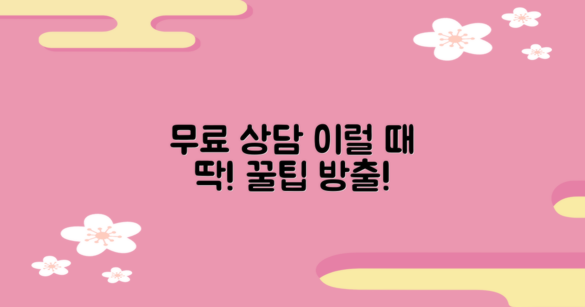 무료 상담, 이럴 때 활용하세요!