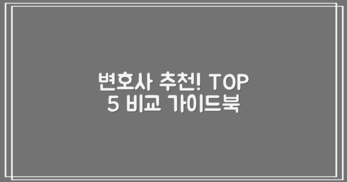 변호사 5곳 비교 추천 가이드