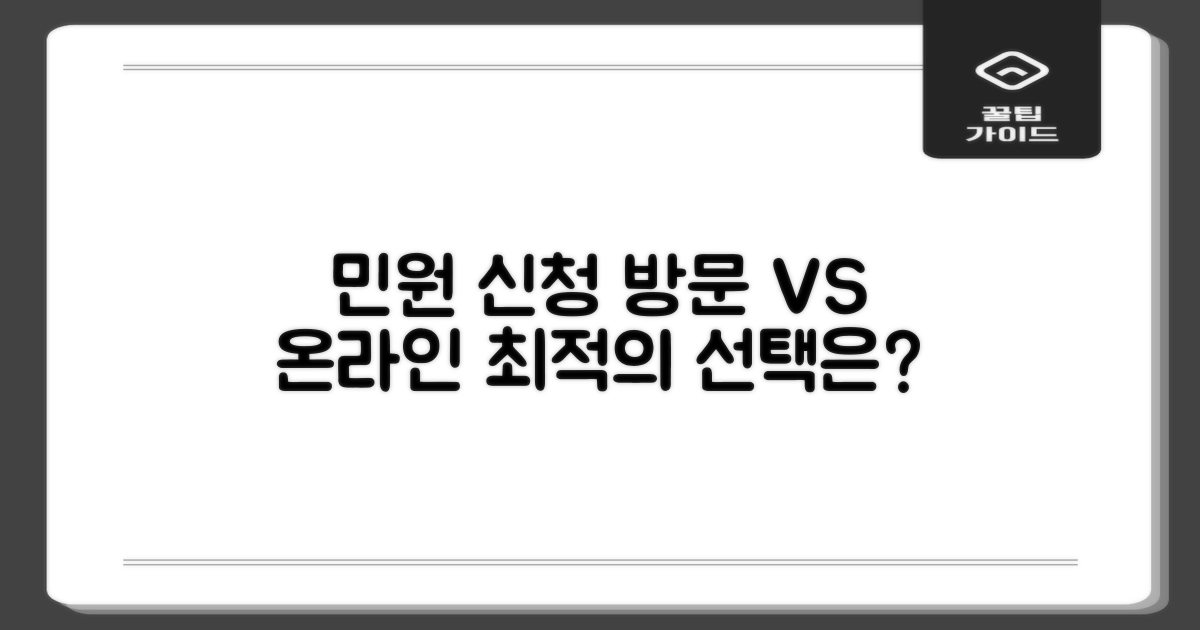 민원 신청: 방문 vs. 온라인 비교