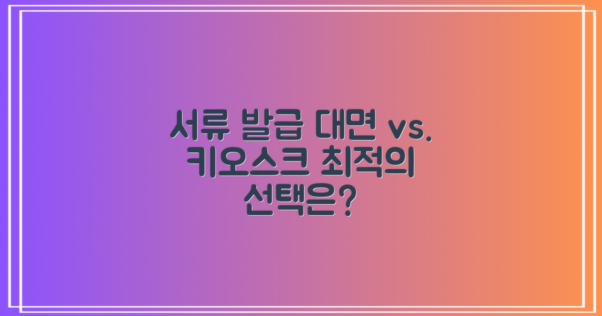 서류 발급: 대면 vs. 무인 키오스크
