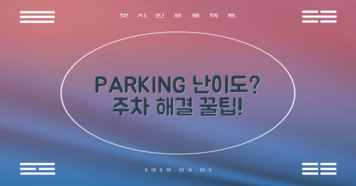주차 공간: 부족 vs. 활용 팁 비교