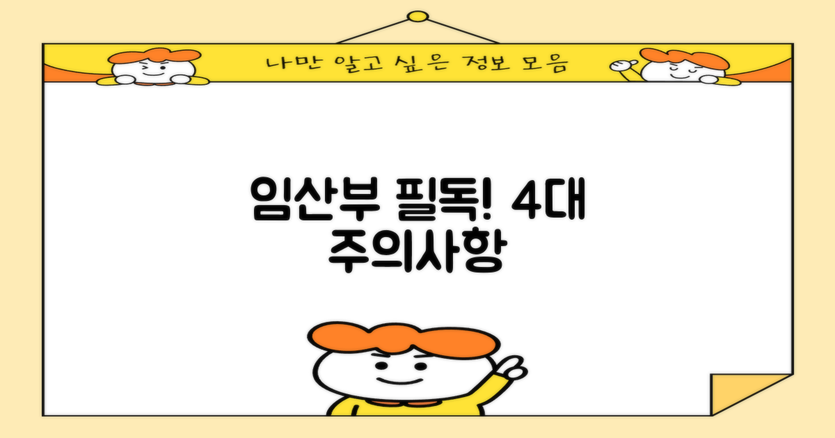 임산부 4대 주의사항