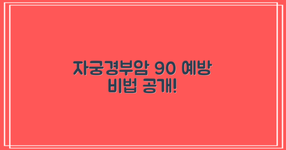 자궁경부암 90% 예방