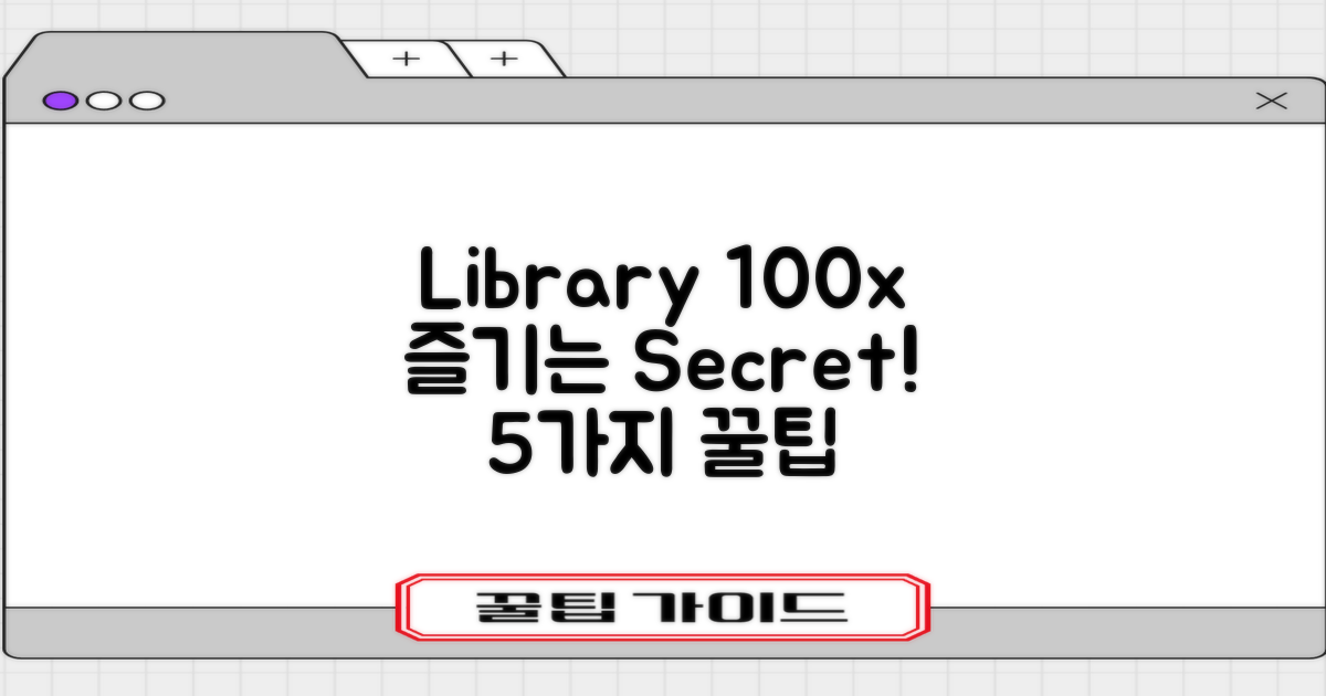 도서관 100배 즐기기! 5가지 팁