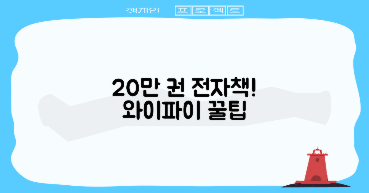 20만 권 전자책! 와이파이 꿀팁