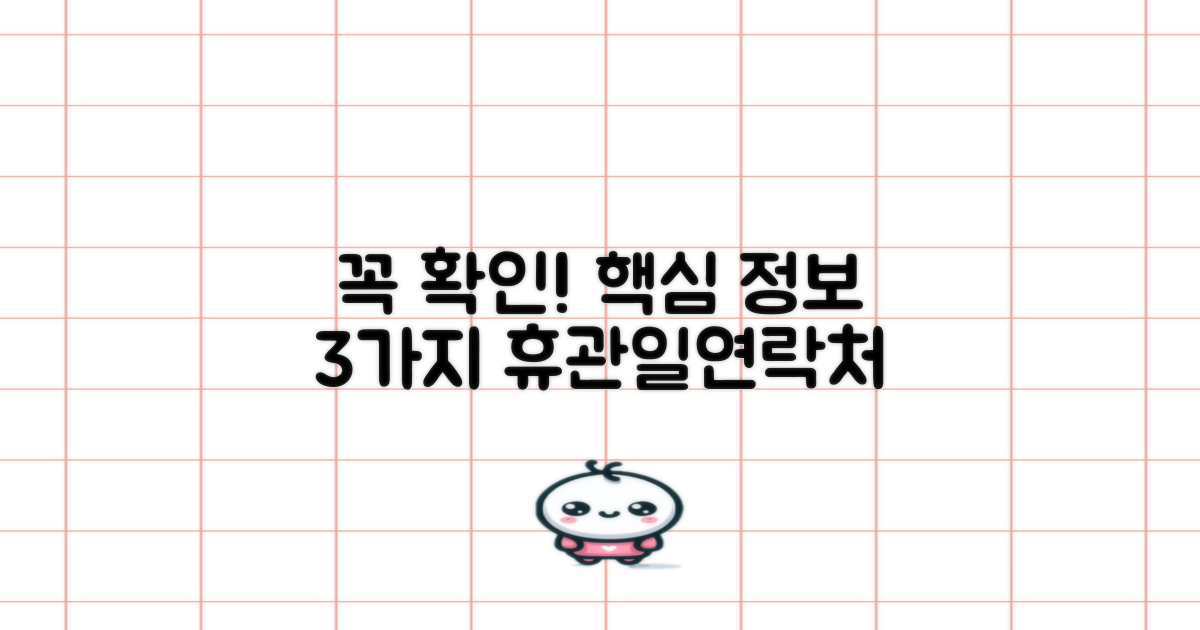 3가지 핵심 정보! 휴관일 및 연락처