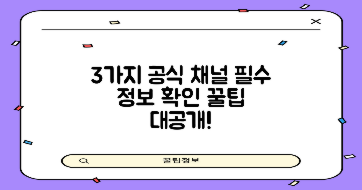 3가지 공식 채널! 정보 확인법