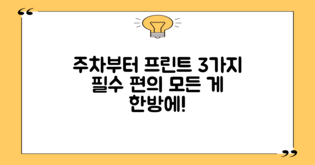 주차부터 프린트까지! 3가지 편의시설
