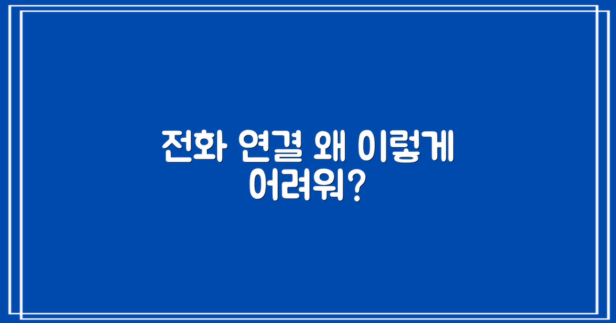 전화 연결, 쉽게 될까?