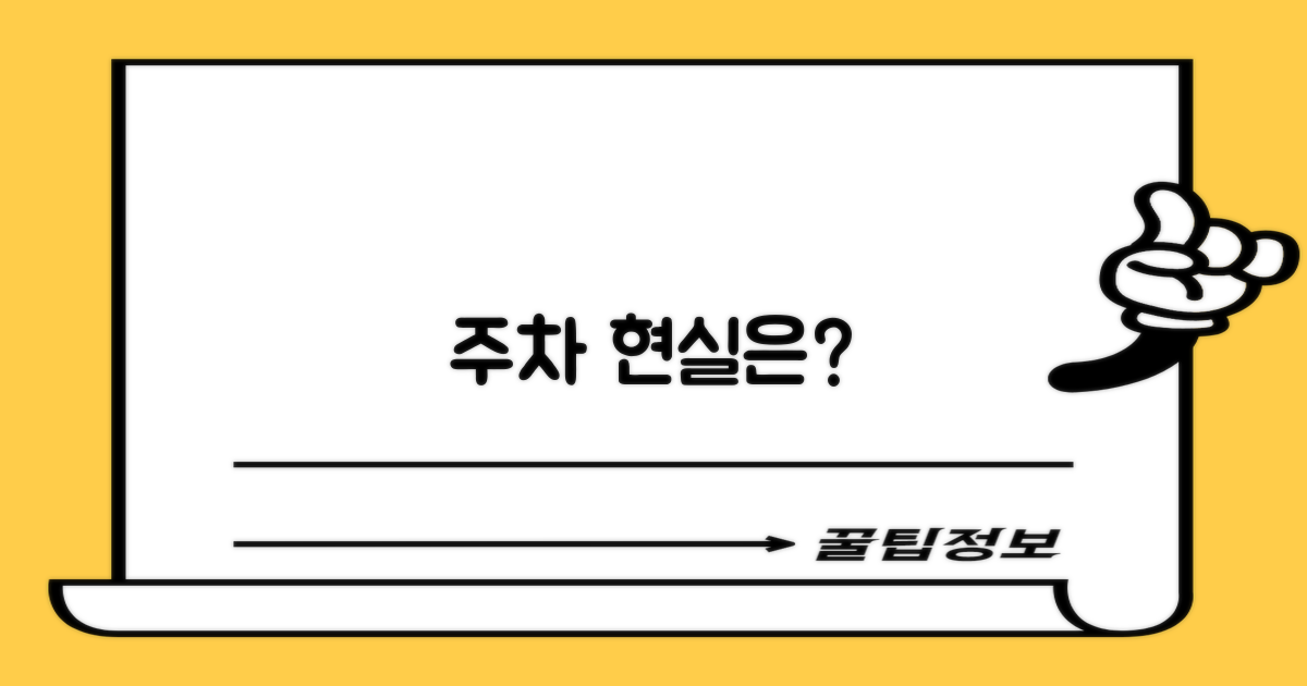 주차, 정말 편리할까?