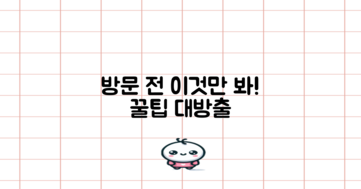 방문 전 꿀팁은 무엇?