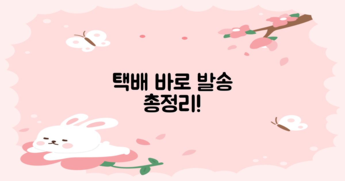 택배, 바로 보낼 수 있을까?