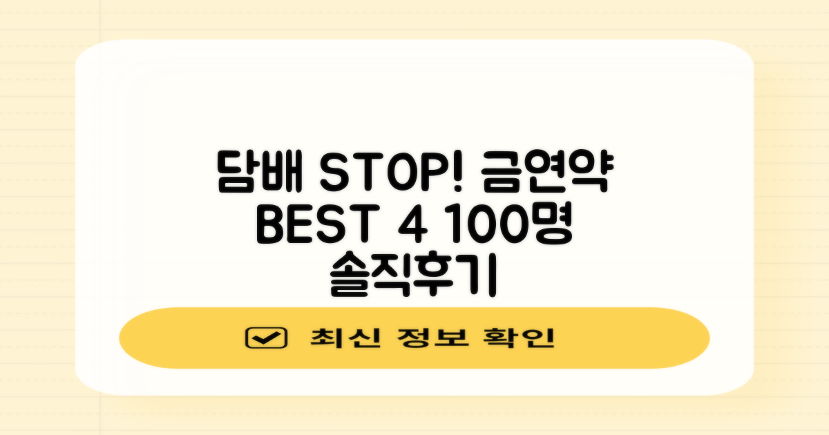 금연약품 4가지! 후기 100건