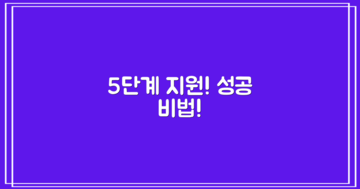 5단계 지원! 성공 비법