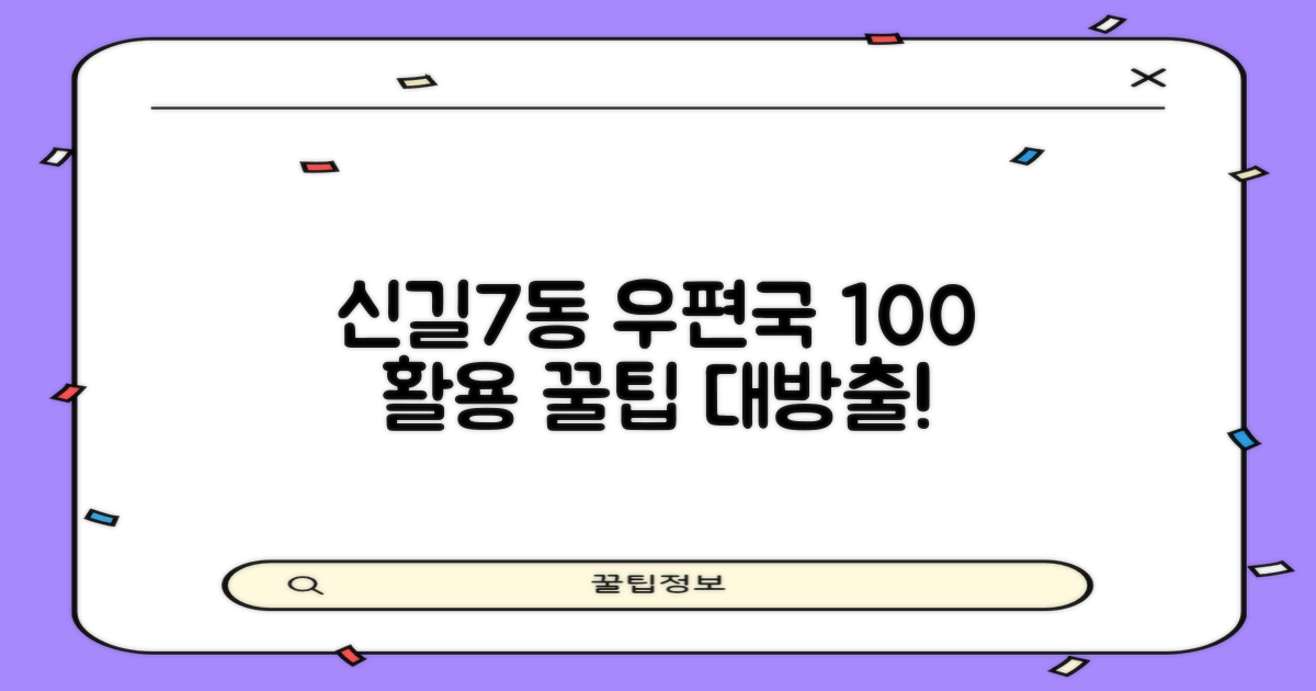 신길7동 우편국, 완벽 활용법!