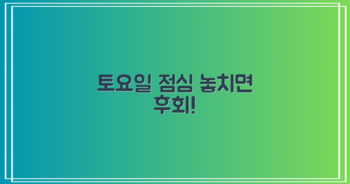 토요일, 점심시간 꼭 확인하세요!