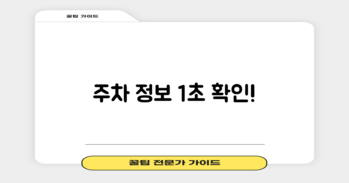 주차 정보, 빠르게 확인하세요!