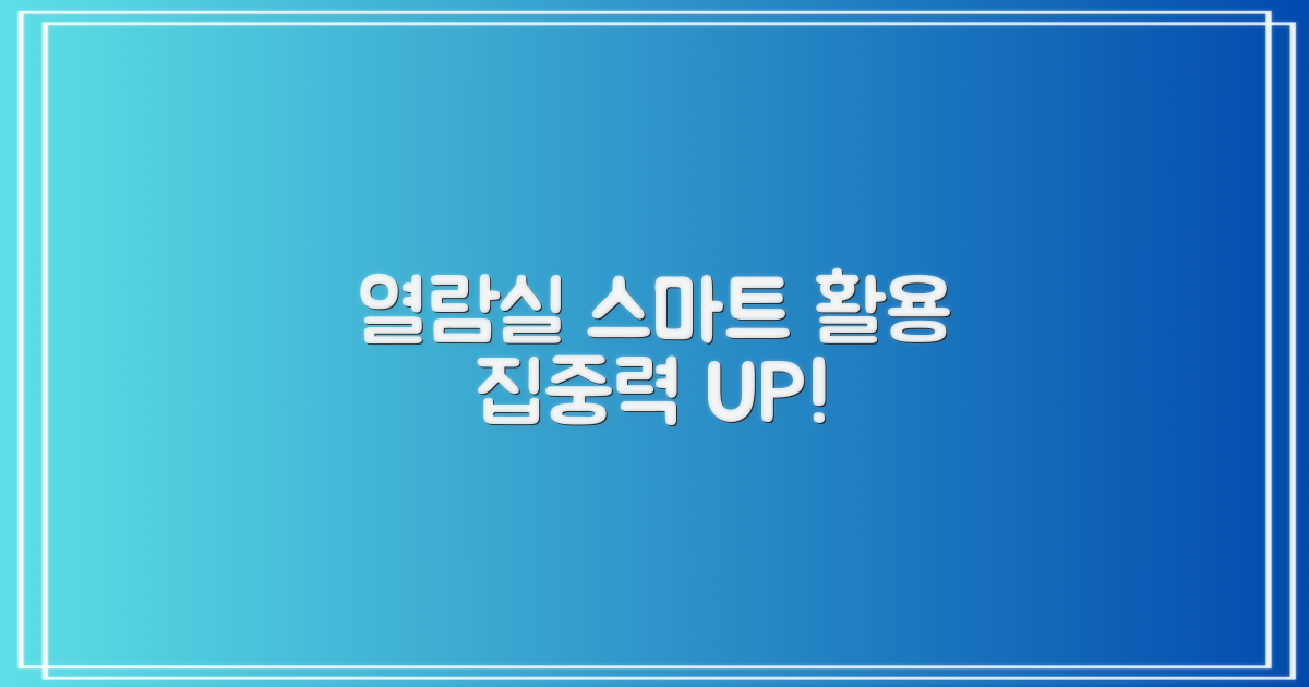 쾌적한 열람실 완벽 활용