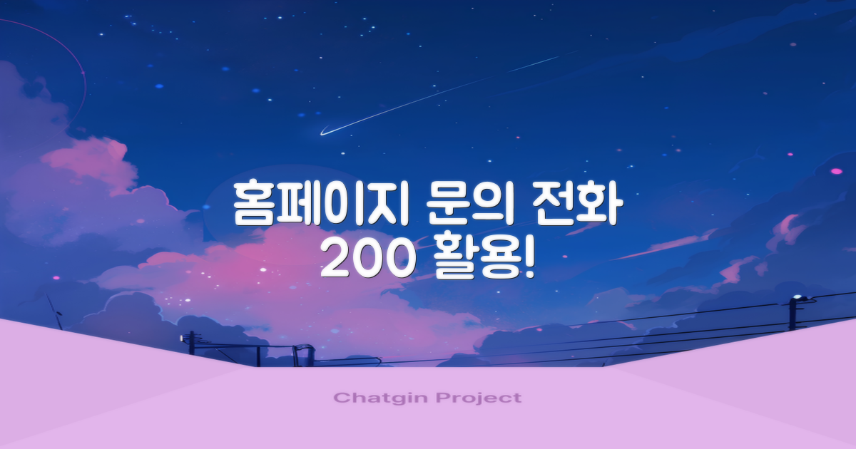 홈페이지 & 문의 전화 활용